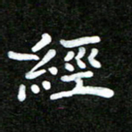 姜绍来经书法图片