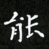 姜绍来能书法图片