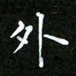 姜绍来外书法图片