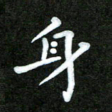 姜绍来身书法图片