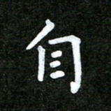 姜绍来自书法图片