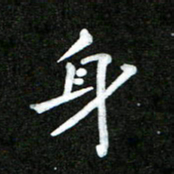 姜绍来身书法图片