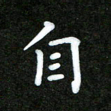 姜绍来自书法图片