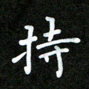 姜绍来持书法图片