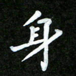 姜绍来身书法图片