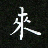 姜绍来来书法图片