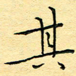 杨晓光其书法图片