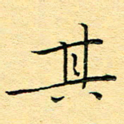 杨晓光其书法图片