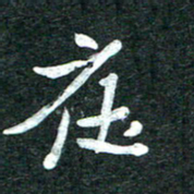 杨再辉在书法图片