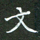 杨再辉文书法图片