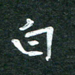 杨再辉白书法图片