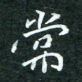 杨再辉常书法图片