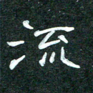 杨再辉流书法图片