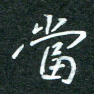 杨再辉当书法图片