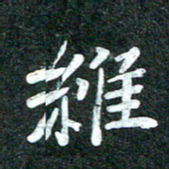 杨再辉维书法图片