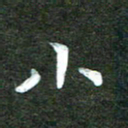 杨再辉小书法图片