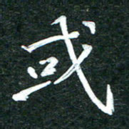 杨再辉或书法图片