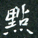 杨再辉点书法图片