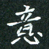杨再辉意书法图片