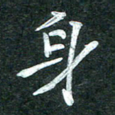 杨再辉身书法图片