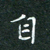 杨再辉自书法图片