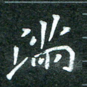 杨再辉满书法图片