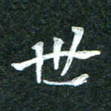 杨再辉世书法图片