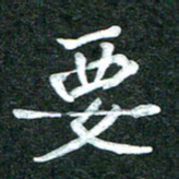 杨再辉要书法图片