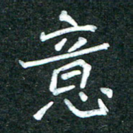 杨再辉意书法图片
