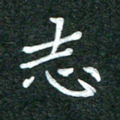 杨再辉志书法图片