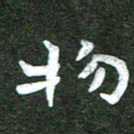 杨再辉物书法图片