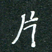 杨再辉片书法图片