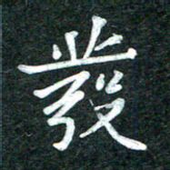 杨再辉发书法图片