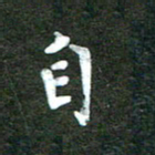 杨再辉自书法图片