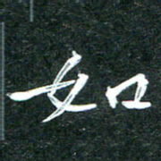 杨再辉如书法图片