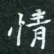杨再辉情书法图片