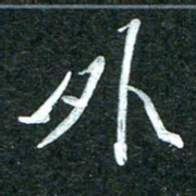 杨再辉外书法图片
