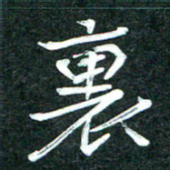 杨再辉里书法图片