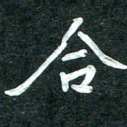 杨再辉合书法图片