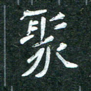 杨再辉聚书法图片