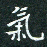 杨再辉气书法图片