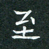 杨再辉至书法图片