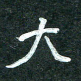 杨再辉大书法图片