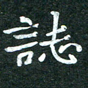 杨再辉志书法图片