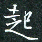 杨再辉起书法图片