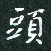 杨再辉头书法图片