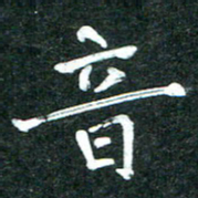 杨再辉音书法图片