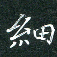 杨再辉细书法图片