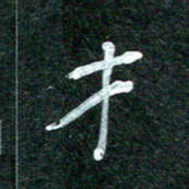 杨再辉才书法图片