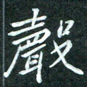 杨再辉声书法图片